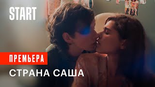 Страна Саша | Тизер