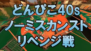 【サーモンラン】どんぴこ40sノーミスして全ステ40sノーミスカンスト勢になります。今度こそ。