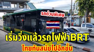 เริ่มวิ่งแล้วรถไฟฟ้าBRTไทยทันสมัยไปอีกขั้นแล้วนี่คือรถด่วนพิเศษของประเทศไทย