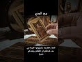 برج الجدي كارما ونصرة علي حد ظلمكم وربنا هيشفي غليلكم فية اكسبلور tarot