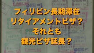 約220万円から取れるフィリピン永住権リタイアメントビザの概要、観光ビザ延長との比較。