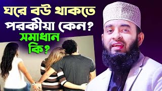 ঘরে বউ থাকতে পরকীয়ার নেশা! কয়টা বউ লাগে? সুন্দর সমাধান দিলেন প্রিয় আজহারি | Mizanur Rahman Azhari