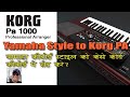 Yamaha Styles to Korg PA1000 | यामाहा कीबोर्ड की स्टाइल को कोर्ग कीबोर्ड में कैसे सेट करे? #korg