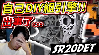 出大事了...嘗試自己DIY組裝SR20DET渦輪引擎, 結果竟讓我懷疑人生 ASSEMBLING MY FIRST SR20DET ENGINE BUT SOMTHING GET WRONG