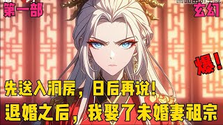 【退婚之后，我娶了未婚妻祖宗】✨【第一部】✨苏千羽重生归来，面对上门退婚的未婚妻，这一世他不再妥协。“想退婚没问题，但必须让你家老祖嫁给我！”此话一出，所有人都傻眼了。#爽文#穿越#小说推文