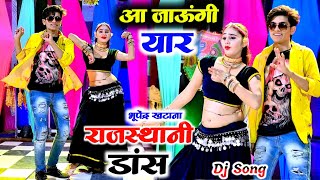 आ जाऊंगी यार || Aa jaaungi yaar Singer Bhupendra khatana ke rasiya gurjar ladies dance 2023