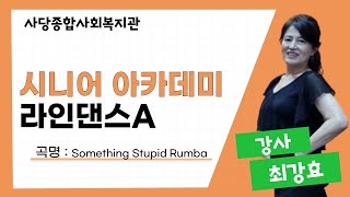 시니어아카데미 라인댄스A 'Something stupid Rumba'