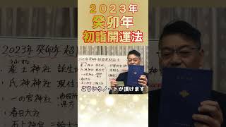 2023年初詣超開運の裏ワザ＃Shorts＃手相＃開運