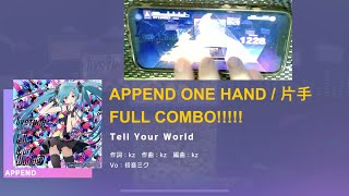 【片手プロセカ / Project Sekai】(ONE HAND) Tell Your World APPEND 片手 FULL COMBO (FC)!!!!!