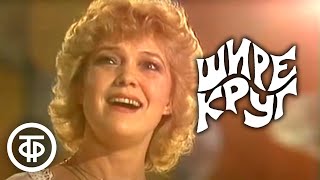 Шире круг. Эстрадная программа к 1 мая (1983)