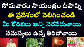 సోమవారం సాయంత్రం దీపాన్ని ఈ ప్రదేశంలో వెలిగించండి మీ కోరికలు అన్ని నెరవేరుతాయి సమస్యలుఉన్నతీరిపోతాయి