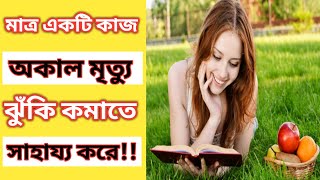 কিভাবে অকাল মৃত্যু ঝুঁকি কমাতে সাহায্য করে মাত্র একটি কাজ।  How reduce the risk of premature death.