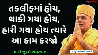 જિંદગીથી કંટાળી ગયા હોય તો આ વીડિયો ખાસ જુઓ| Gyanvatsal Swami motivational video 2024 |BAPS KATHA |