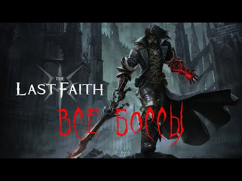 [The Last Faith] Все боссы