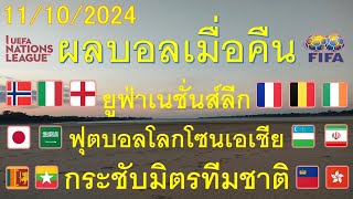 ผลบอลเมื่อคืน 11/10/2024/ฟุตบอลโลกโซนเอเชีย/ยูฟ่าเนชั่นส์ลีก/แอฟริกันเนชั่นส์คัพ/กระชับมิตรทีมชาติ