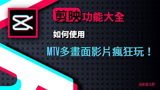 剪映教學功能介紹｜cupcut剪輯教學｜如何實現影片多屏效果、多畫面影片的展現 畫中畫功能用起來