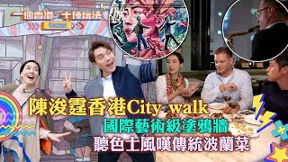 一個香港十種玩法過節篇｜陳浚霆香港City walk 國際藝術級塗鴉牆 聽色士風嘆傳統波蘭菜｜留港消費 打卡 攻略｜江美儀｜TVB綜藝