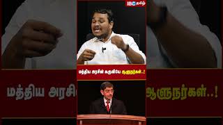 Central Government -ன் கருவியே Governors..! - Suriya Krishnamoorthy | IBC Tamil | DMK | BJP | Modi