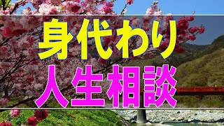 【テレフォン人生相談】 身代わり 加藤諦三 人生相談