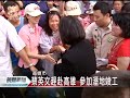 20110522 公視晚間新聞 蔡蘇會面尷尬 何時再會引關注