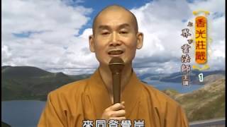 香光莊嚴第1集 上 - 界雲法師 主講