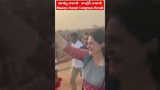 మార్పు కావాలి - కాంగ్రెస్ రావాలి | Maarpu Kavali Congress Ravali #ప్రియాంక గాంధీ #రేవంత్ రెడ్డి