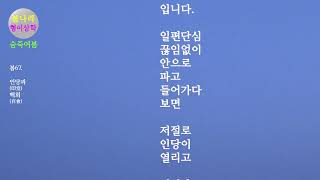 [숨죽여봄]봄67. 인당(印堂)과 백회(百會)