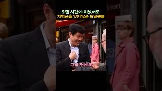 오랜 시간이 지났어도 차범근을 잊지않은 독일팬들