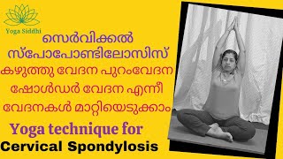 സെർവിക്കൽ സ്പോണ്ടിലോസിസുമായി ബന്ധപ്പെട്ട എല്ലാ വേദനകളും മാറ്റിയെടുക്കാം