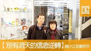 电台见證 赵小江及车京平 (别有洞天的信念逆转 ~ 国语) (02/11/2018 多伦多播放)