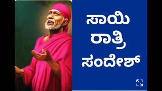 ಸಾಯಿ ರಾತ್ರಿ ಸಂದೇಶ 30/7/23🏵 ನಿನ್ನ ಕುಟುಂಬದ ಜೊತೆಗೆ ಯಾವತ್ತು ನಾನಿರುತ್ತೇನೆ