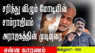 சரிந்து விழும் மோடியின் சாம்ராஜியம் அராஜகத்தின் முடிவுரை  - இன்றுமா? - Krishnavel TS