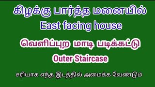 #கிழக்கு பார்த்த மனையில் வெளிப்புற மாடி படிக்கட்டு #staircase vastu for east facing house