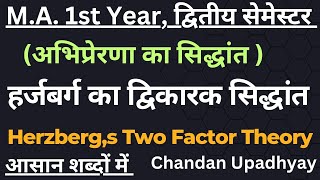 हर्जबर्ग का द्विकारक सिद्धांत || Herzberg,s Two Factor Theory|| अभिप्रेरणा का सिद्धांत ||#motivation