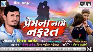 પ્રેમના નામે નફરત | New BEWAFA Song | Premna Name Nafrat | Vijay Barot | Latest Gujarati Song