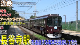 【近鉄大阪線】長谷寺駅を通過する電車を撮影してきた