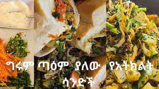 🤔 ግሩም ጣዕም የለው የአትክልት ሳንድች  አሰራር/A delicious vegetable sandwich recipe