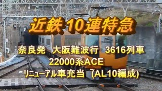 【近鉄特急】22000系ACEﾘﾆｭｰｱﾙ編成AL10 奈良線10両編成特急