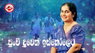 පුංචි දුවෙක් ඉස්කෝලෙට පාර පනිනවා. Punchi Duwek Iskoleta - Niranjala Sarojini