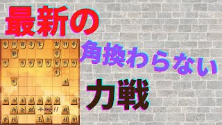 【相居飛車最新形】角換わらない力戦 ＃将棋ウォーズ実況 ＃将棋実況