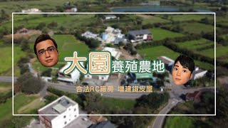 【Live直播線上帶看】請打開CC字幕 #大園 大面寬方正養殖用地 | #大園市區 | #客運園區 #草漯重劃區「Muliqun EP.17 」