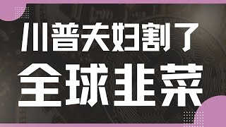 『数汇交易』-2025.1.20-比特币再创历史！川普夫妇搞什么？