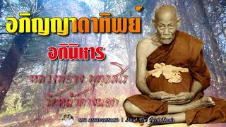 อภิญญาตาทิพย์ อภินิหาร​ หลวงพ่อ​จง วัดหน้าต่างนอก