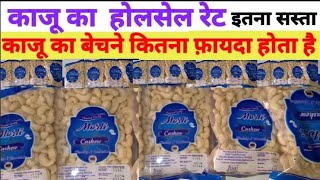 काजू का होलसेल रेट Kaju ka Wholesale Price.Cashew wholesale price.Dry fruits Today price. #kaju nuts