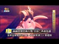 電玩宅速配20130802_《古劍奇譚二》專題貳：古劍更勝古劍 感動更勝感動