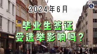 2024年6月 毕业生签证受选举影响吗？ /微信咨询：G1380901  三十年经验英国律师团队/ 最高等级移民法律资质/英国移民/英国签证法律