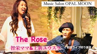 【配信ライブ切り抜き】The Rose  上新ユウスケ\u0026智栄ママ @musicsalonopalmoon