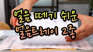 얼음 떼기 쉬운 얼음트레이 2종 ^^ / 자이티 얼음쏘옥 얼음트레이 큰얼음틀 아이스보관통 18구 4세트 / 실리콘 얼음트레이 2단 얼음틀 얼음보관통 시즌2 스택푸쉬