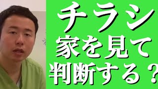 【治療院　経営　新規集客】ポスティングをする時は家を見て入れるか決めるんですか？