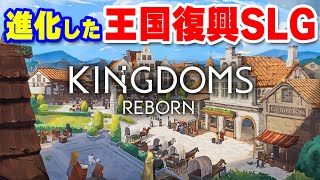 【Kingdoms Reborn】実況 パワーアップした中世街づくりSLGで再び王国を復興する